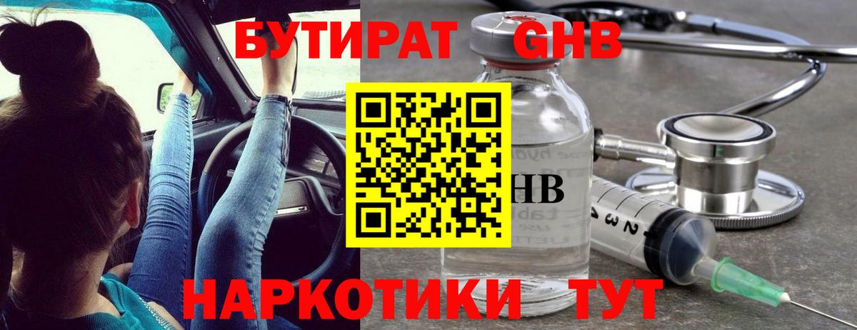 Бутират жидкий экстази  Вход с VPN  Тавда 